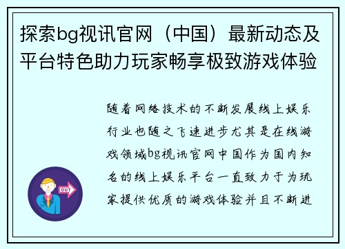 探索bg视讯官网（中国）最新动态及平台特色助力玩家畅享极致游戏体验