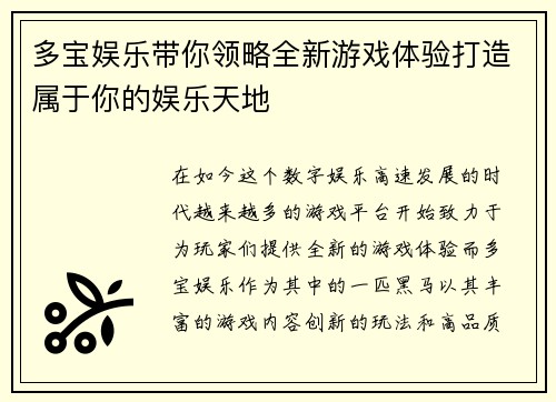 多宝娱乐带你领略全新游戏体验打造属于你的娱乐天地