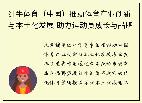 红牛体育（中国）推动体育产业创新与本土化发展 助力运动员成长与品牌建设