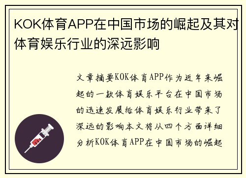 KOK体育APP在中国市场的崛起及其对体育娱乐行业的深远影响