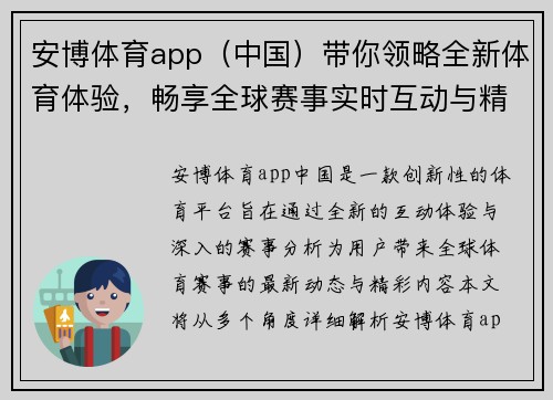 安博体育app（中国）带你领略全新体育体验，畅享全球赛事实时互动与精彩分析