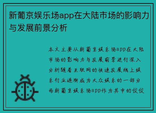 新葡京娱乐场app在大陆市场的影响力与发展前景分析