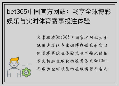 bet365中国官方网站：畅享全球博彩娱乐与实时体育赛事投注体验