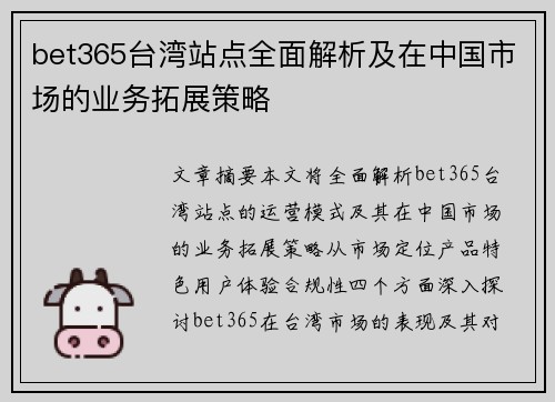 bet365台湾站点全面解析及在中国市场的业务拓展策略