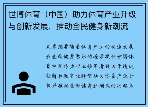 世博体育（中国）助力体育产业升级与创新发展，推动全民健身新潮流