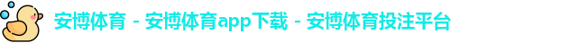 安博体育